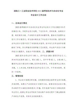 湖南三一工业职业技术学院2023届焊接技术与自动化专业毕业设计工作总结.docx