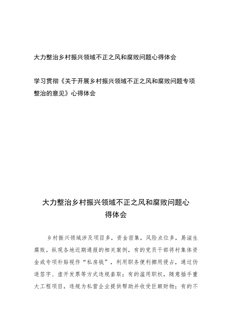 学习贯彻《关于开展乡村振兴领域不正之风和腐败问题专项整治的意见》心得体会2篇.docx_第1页