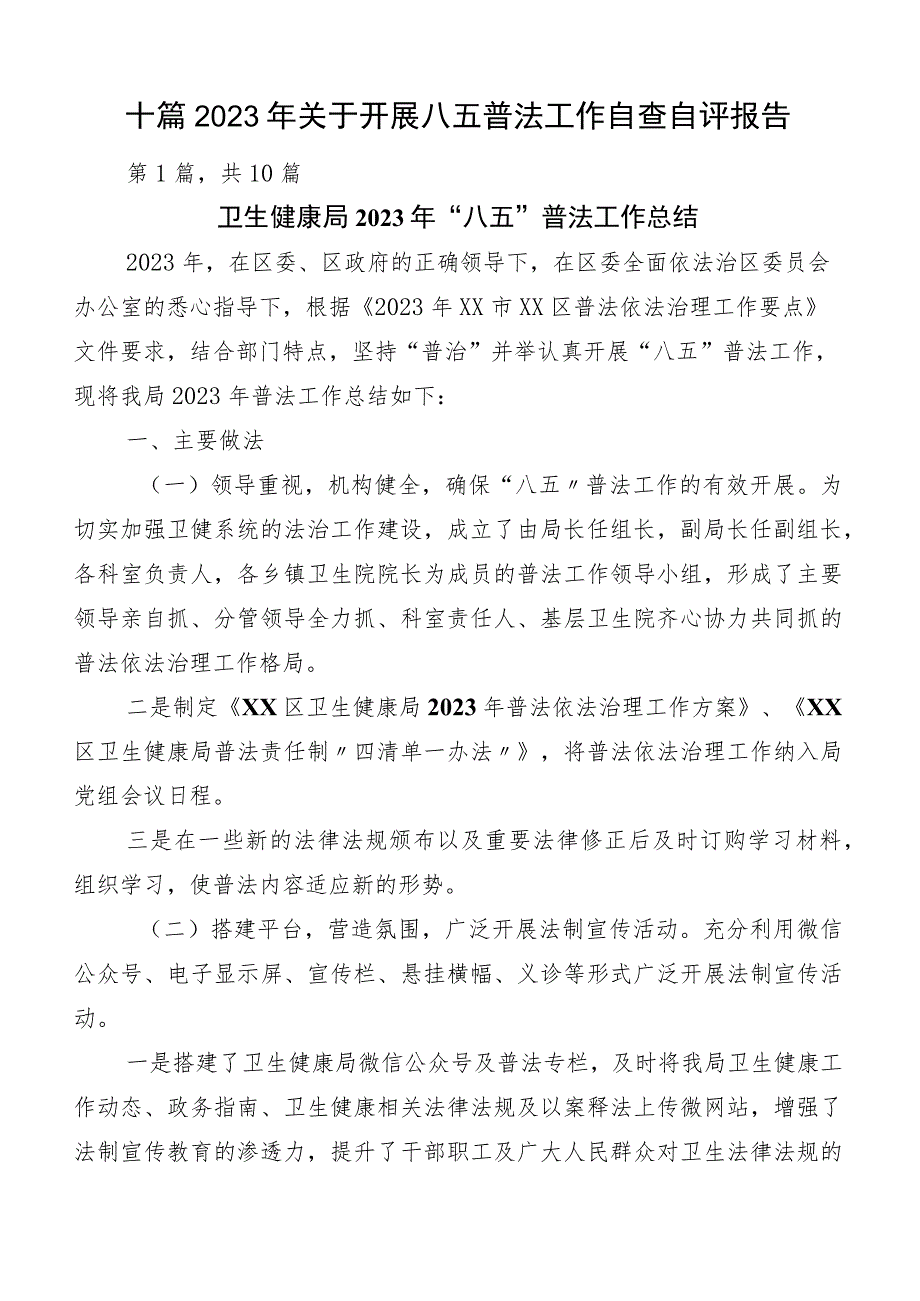 十篇2023年关于开展八五普法工作自查自评报告.docx_第1页