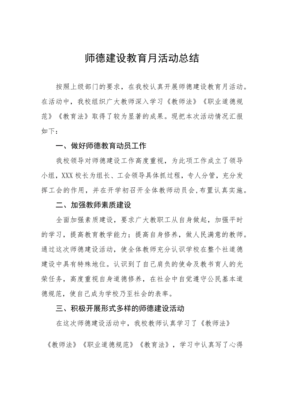 学校“师德建设活动月”活动总结四篇.docx_第1页