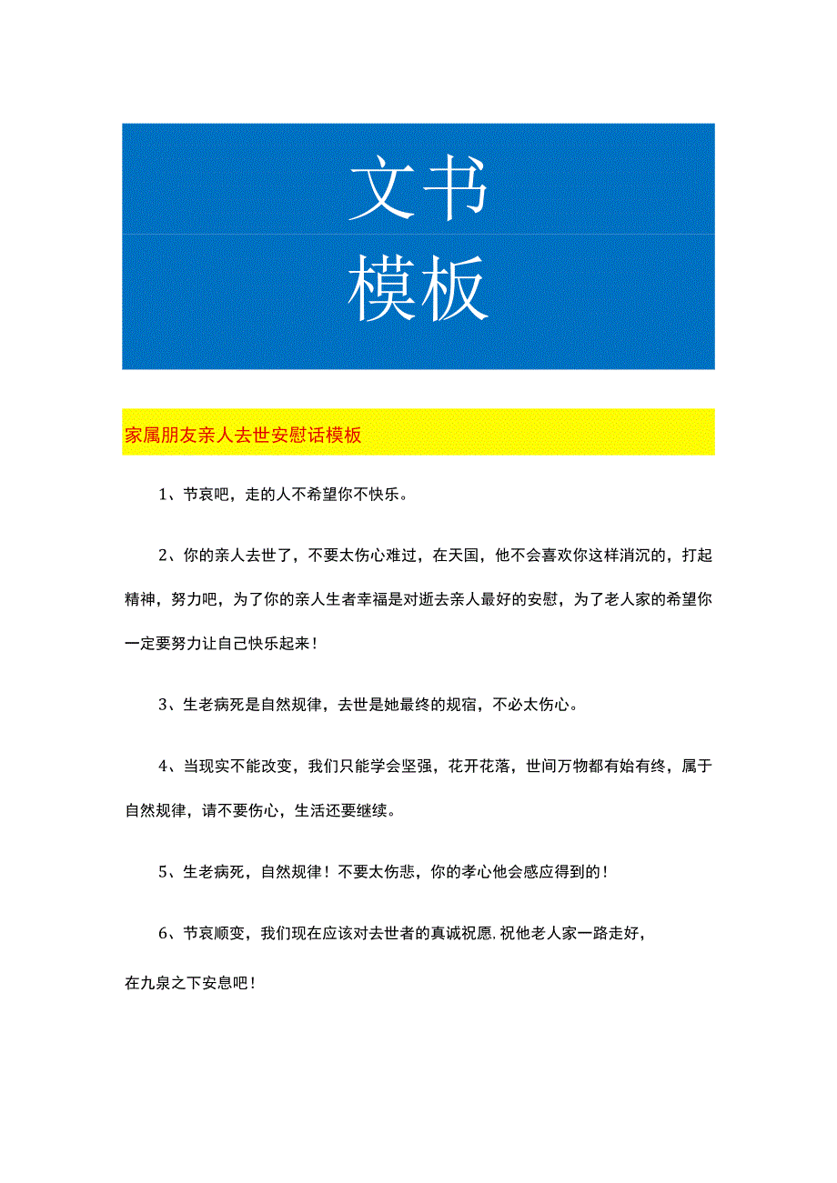 家属朋友亲人去世安慰话模板.docx_第1页