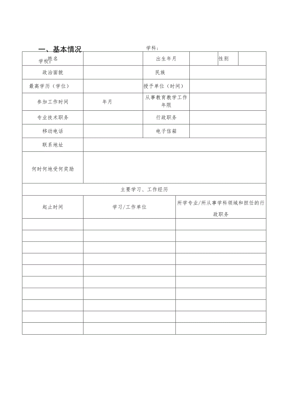 温州市特支计划温州名师申报书.docx_第3页