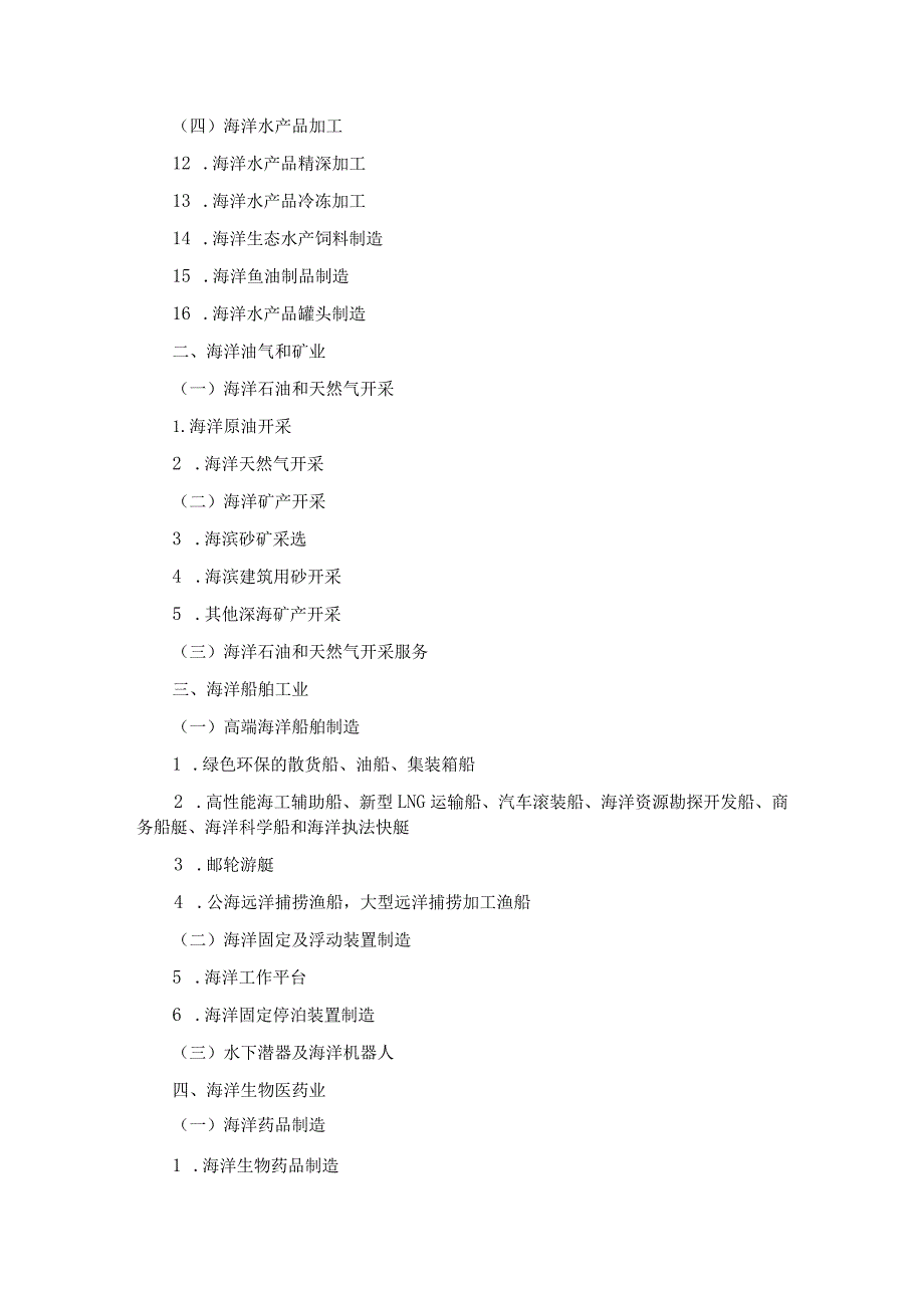 福建省海洋产业发展指导目录.docx_第2页