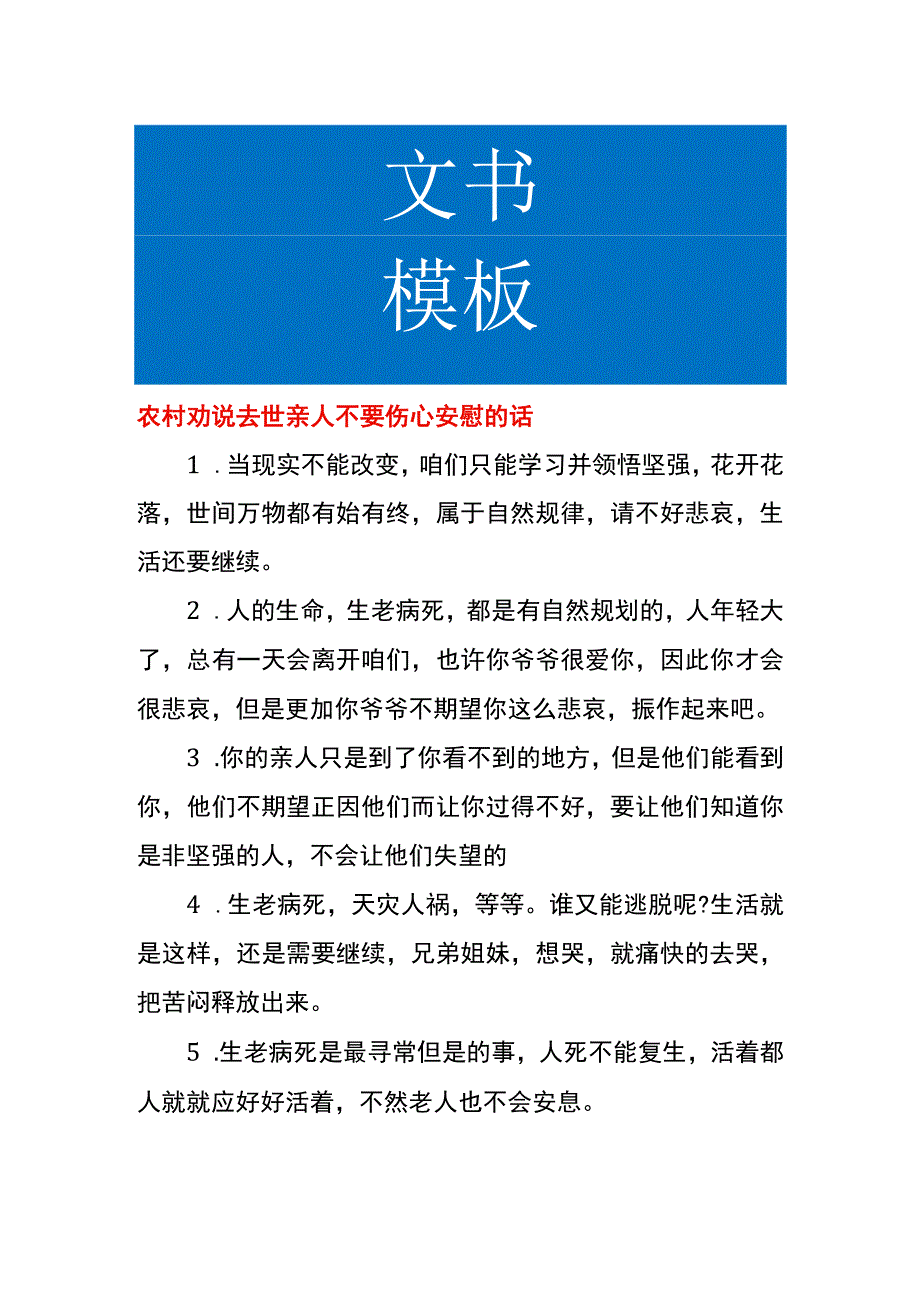 农村劝说去世亲人不要伤心安慰的话.docx_第1页