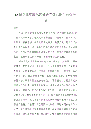 XX领导在市组织部机关支部组织生活会讲话.docx