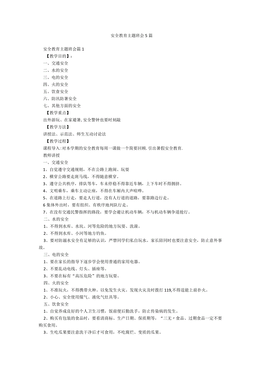 安全教育主题班会5篇.docx_第1页