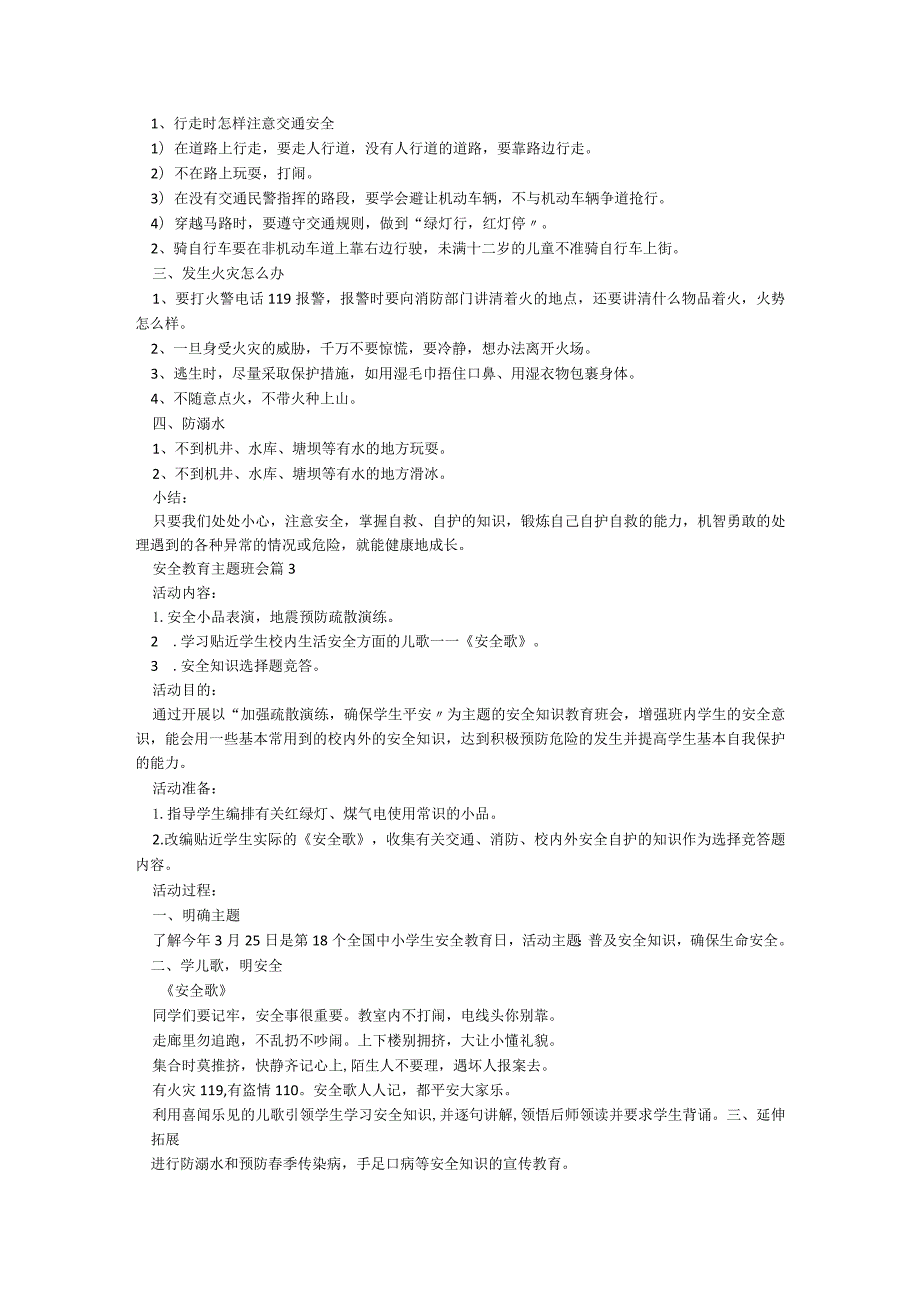 安全教育主题班会5篇.docx_第3页