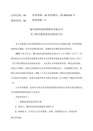 XX科技科技控股股份有限公司关于购买董监高责任险的公告.docx