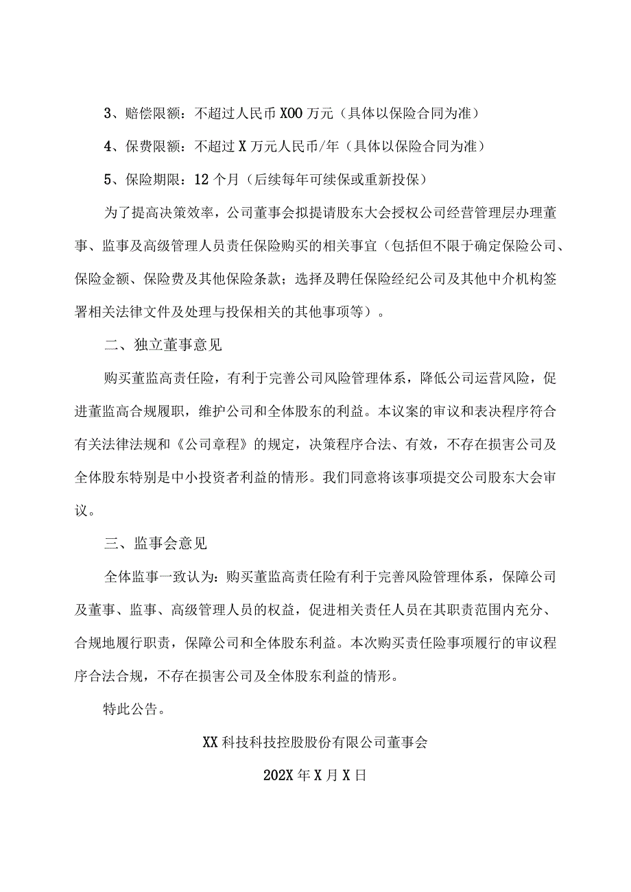 XX科技科技控股股份有限公司关于购买董监高责任险的公告.docx_第2页