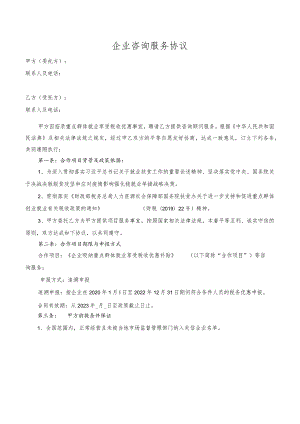 企业吸纳重点群体就业享受税收优惠补贴（企业咨询服务协议）.docx