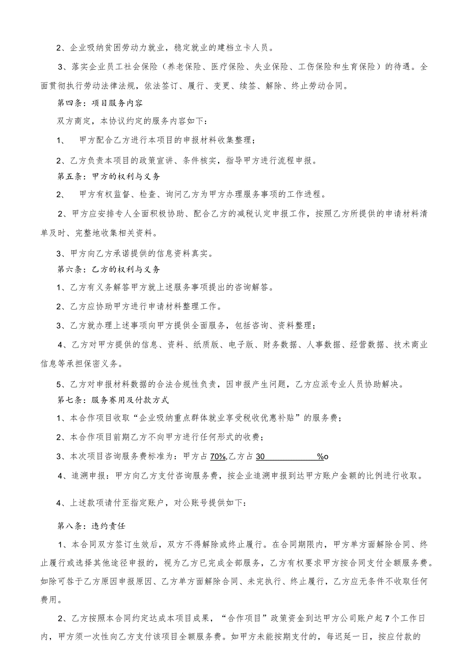 企业吸纳重点群体就业享受税收优惠补贴（企业咨询服务协议）.docx_第2页