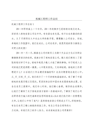 机械工程师工作总结.docx