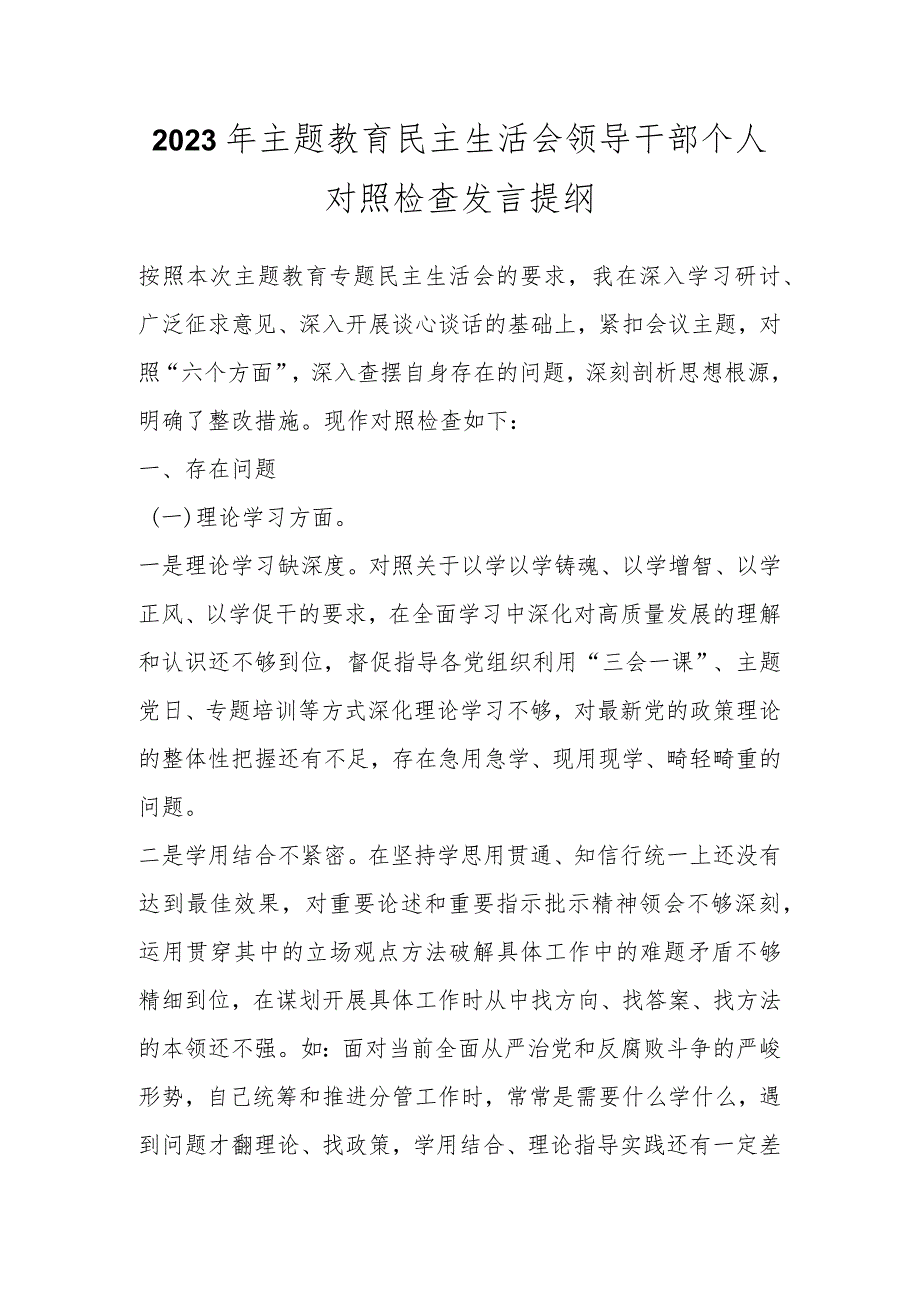 2023年主题教育民主生活会领导干部个人对照 检查发言提纲.docx_第1页