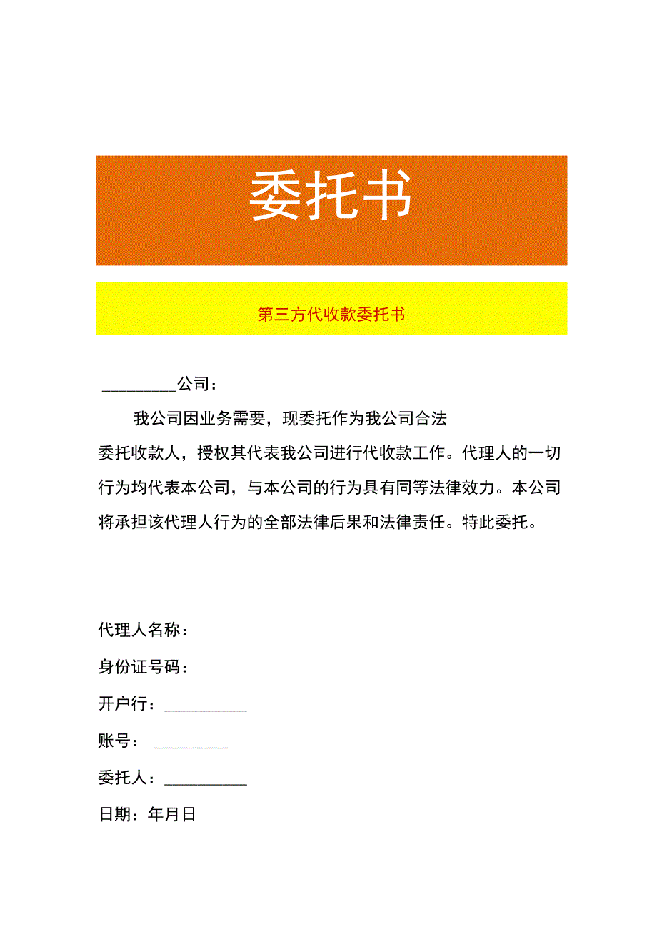 第三方代收款委托书.docx_第1页