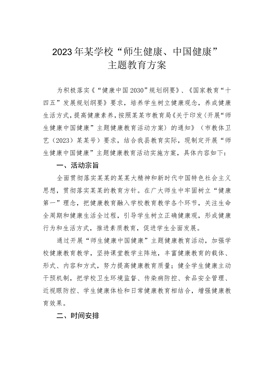 2023年某学校“师生健康、中国健康”主题教育方案.docx_第1页