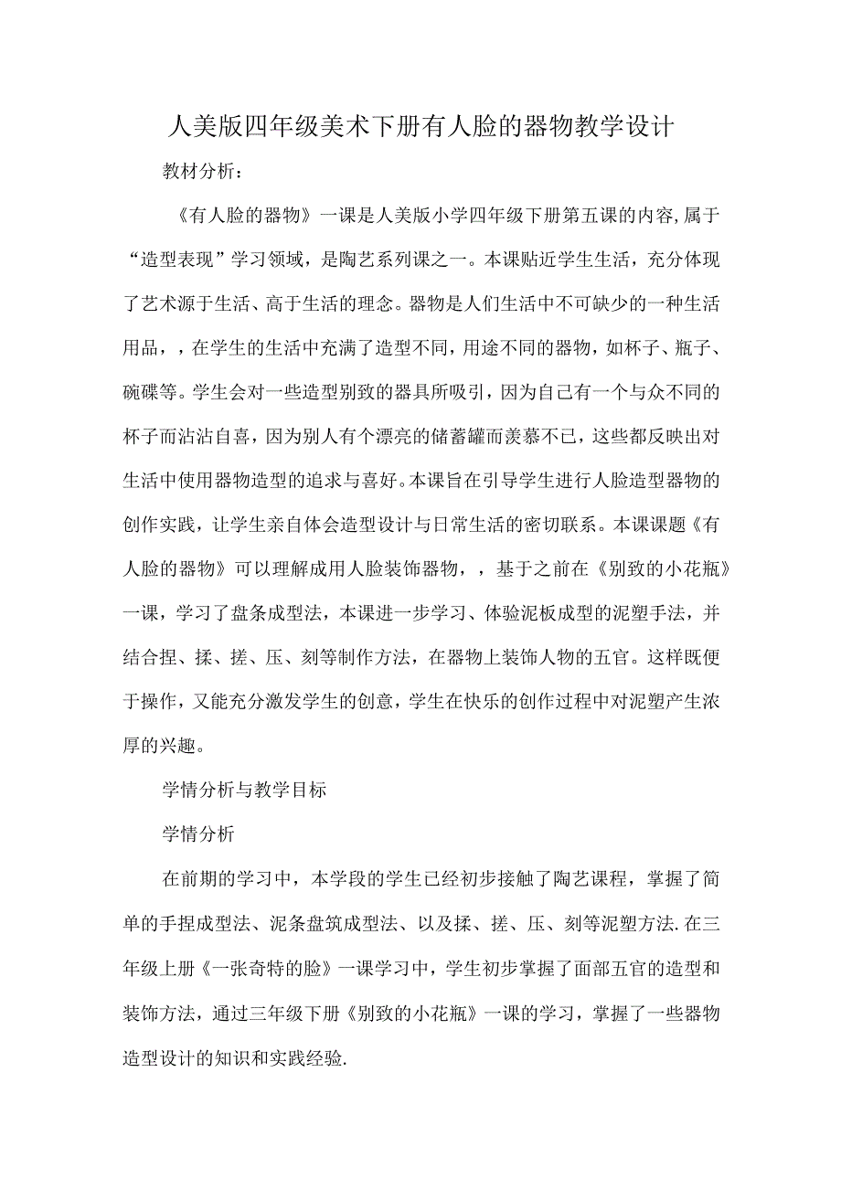 人美版四年级美术下册有人脸的器物教学设计.docx_第1页