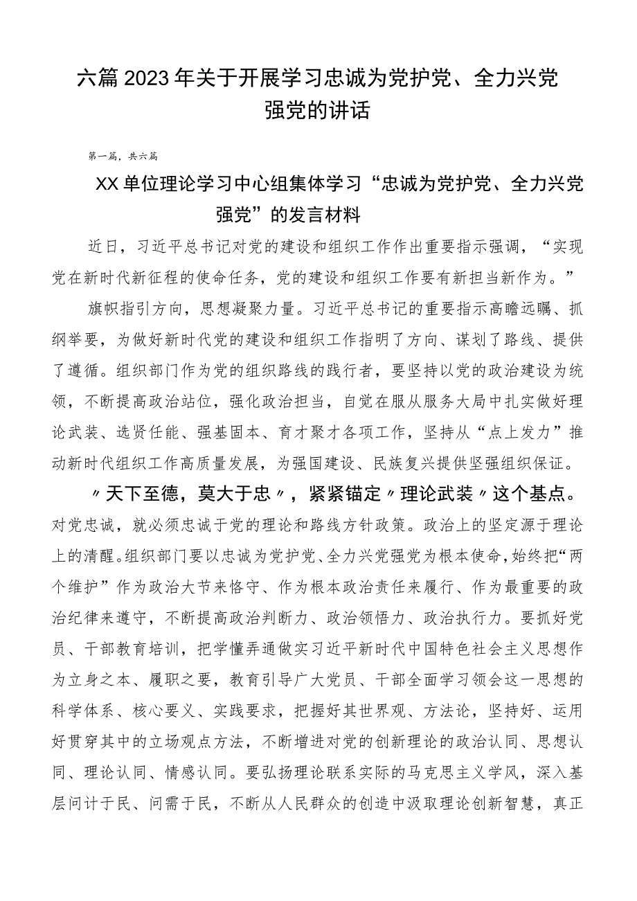 六篇2023年关于开展学习忠诚为党护党、全力兴党强党的讲话.docx_第1页