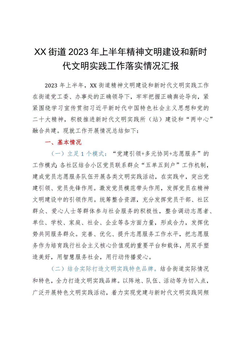 XX街道2023年上半年精神文明建设和新时代文明实践工作落实情况汇报.docx_第1页