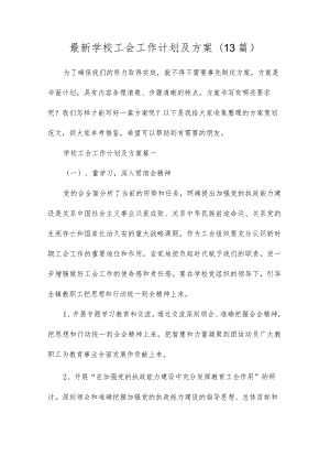 最新学校工会工作计划及方案(13篇).docx