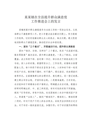 某某镇在全县提升群众满意度工作推进会上的发言.docx