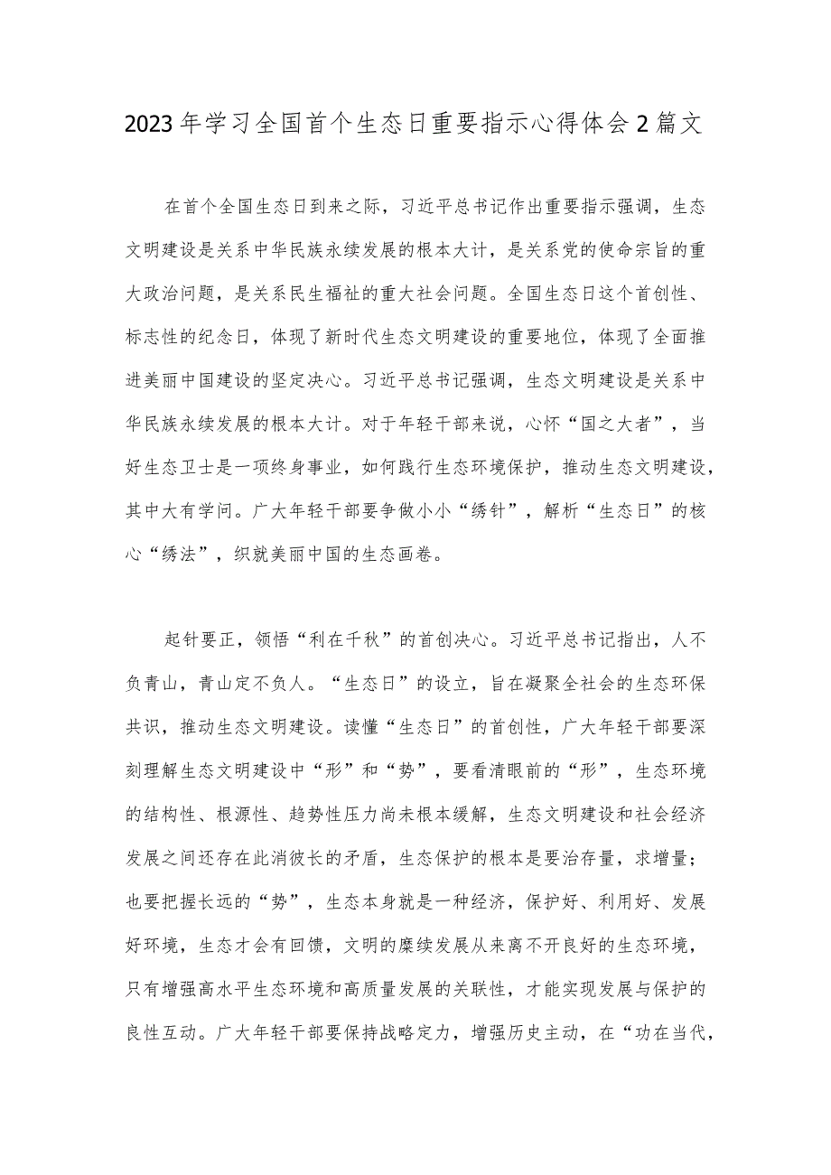 2023年学习全国首个生态日重要指示心得体会2篇文.docx_第1页