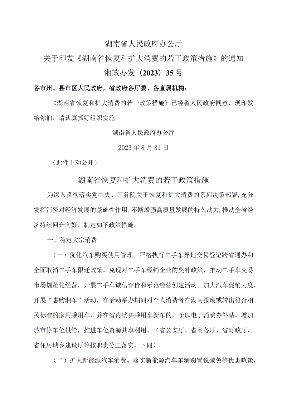 湖南省恢复和扩大消费的若干政策措施（2023年）.docx_第1页