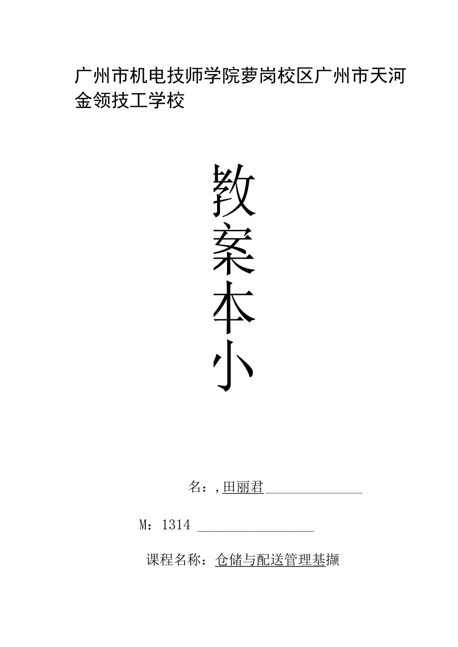 仓储与配送管理教案第七周--教案本.docx_第1页