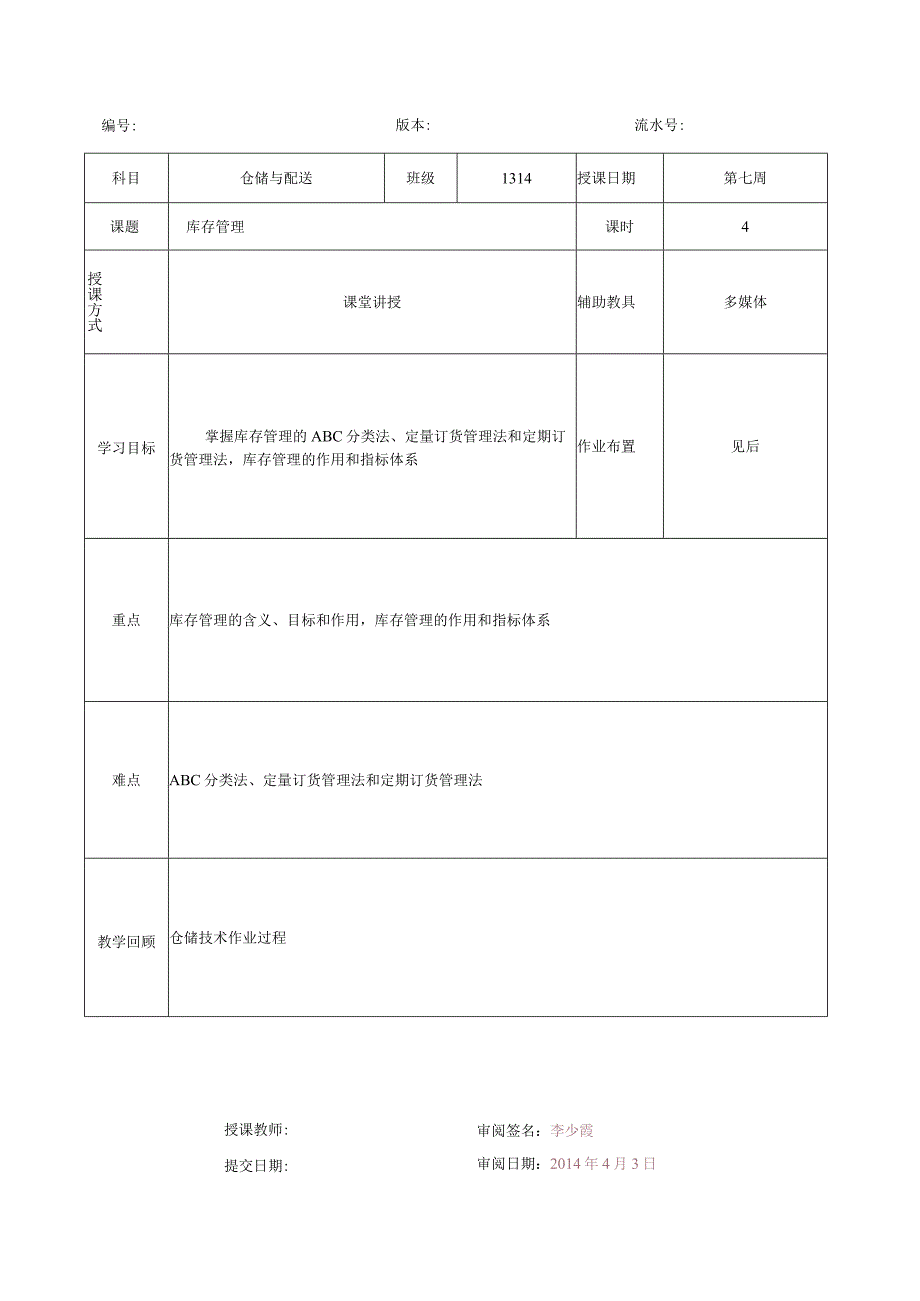 仓储与配送管理教案第七周--教案本.docx_第2页