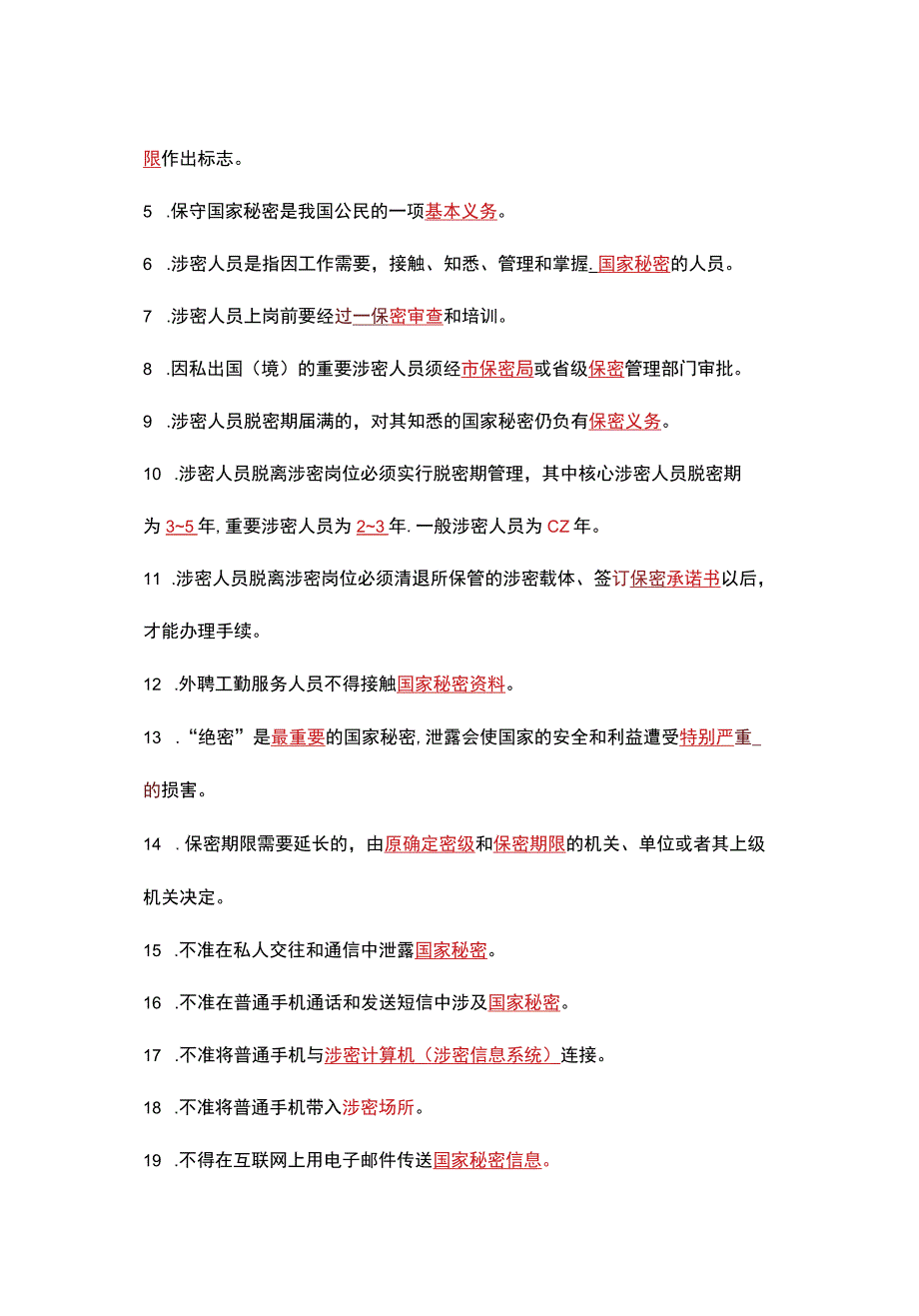 2023年涉密人员考试试题库保密基本知识试题.docx_第2页