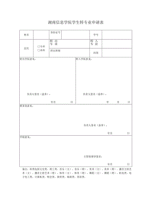 湖南信息学院学生转专业申请表.docx