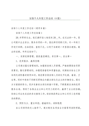 安保个人年度工作总结（8篇）.docx