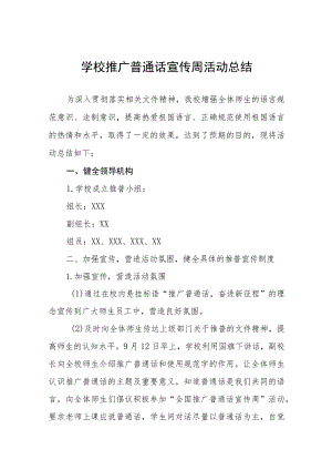 学校2023年推普周活动总结(七篇).docx