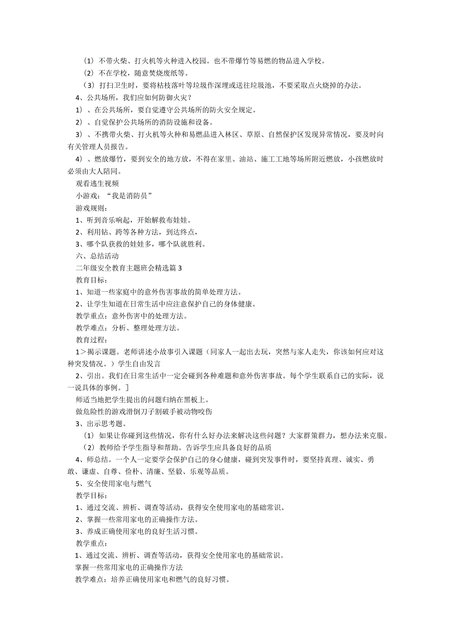 二年级安全教育主题班会模板5篇.docx_第3页