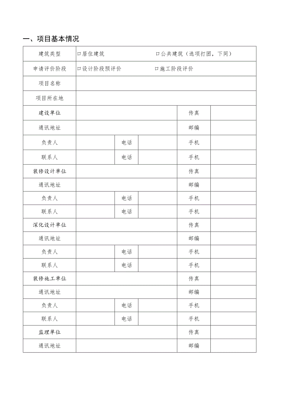 福州市装配式装修试点项目评价申请表.docx_第3页