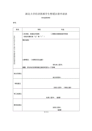 湖北大学经济困难学生暂缓注册申请表—学年度第学期学号年月日.docx