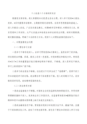 个人检查六个方面剖析发言.docx