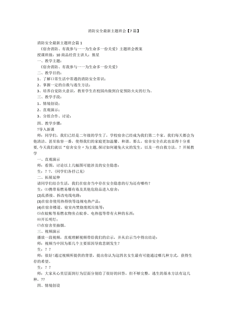 消防安全最新主题班会【7篇】.docx_第1页