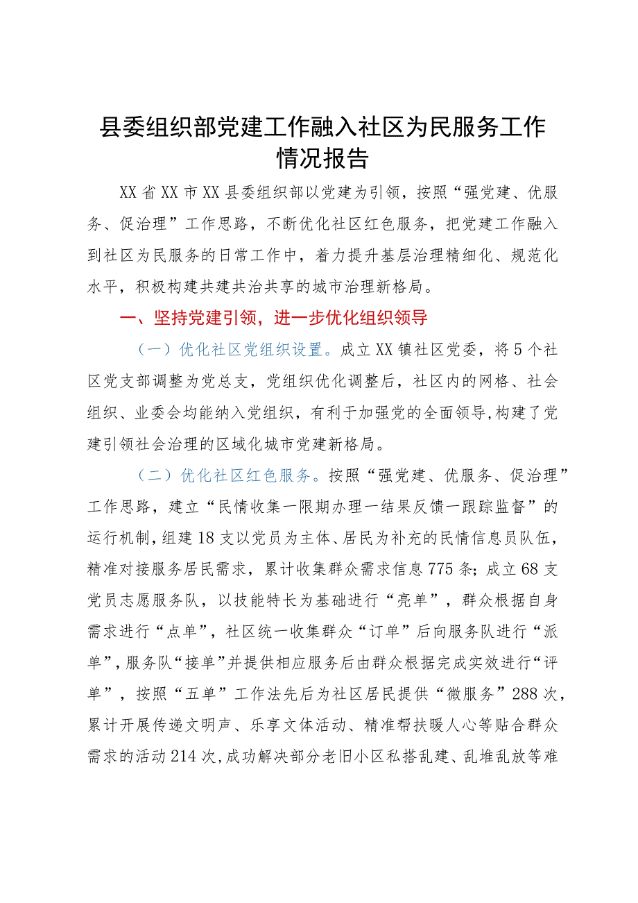 县委组织部党建工作融入社区为民服务工作情况报告.docx_第1页