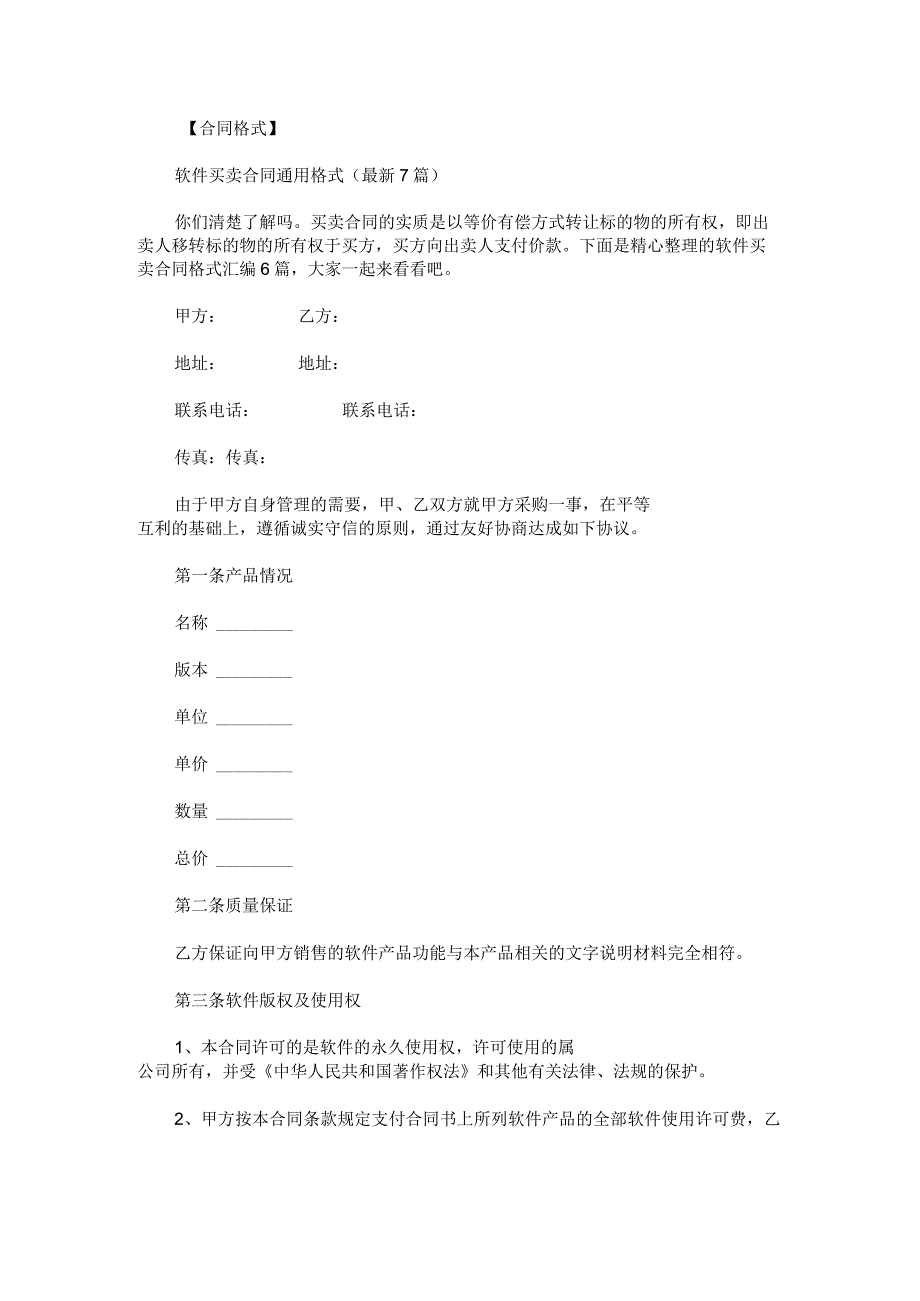 软件买卖合同格式汇编.docx_第1页