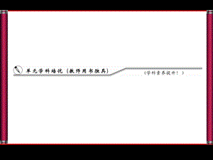 选修3单元学科培优.ppt