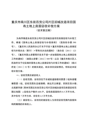 重庆市南川区东街百货公司片区旧城改造项目国有土地上房屋征收补偿方案.docx