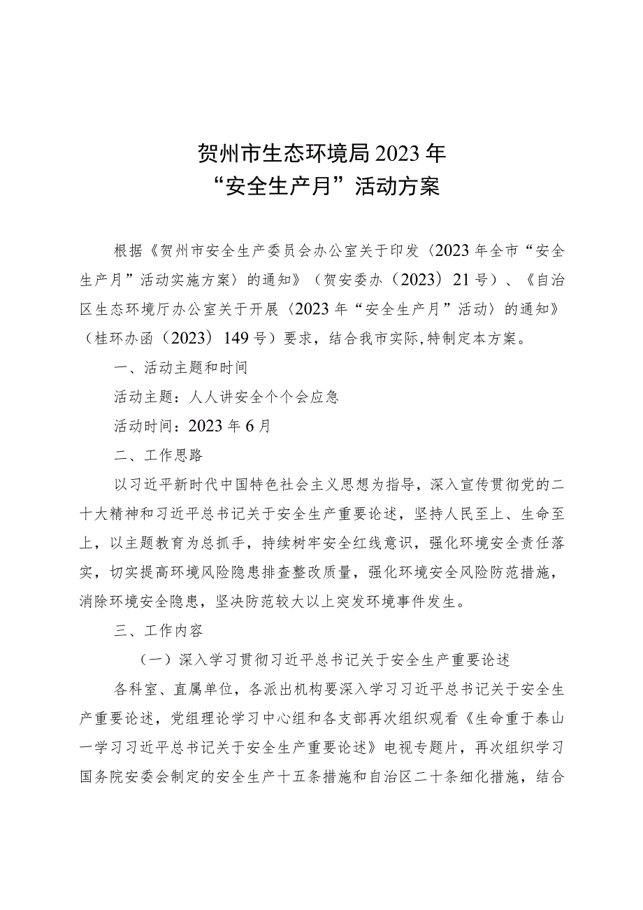 贺州市生态环境局2023年“安全生产月”活动方案.docx_第1页