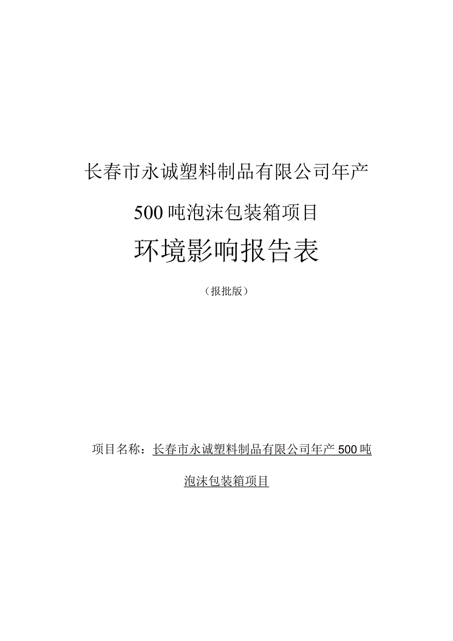 长春市永诚塑料制品有限公司年产500吨泡沫包装箱项目环境影响报告表.docx_第1页