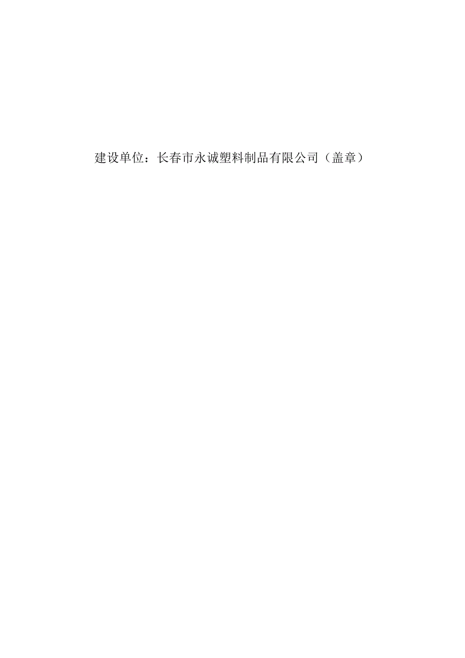 长春市永诚塑料制品有限公司年产500吨泡沫包装箱项目环境影响报告表.docx_第2页