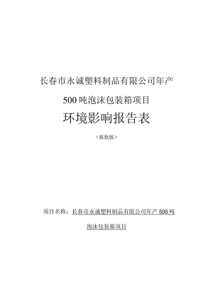 长春市永诚塑料制品有限公司年产500吨泡沫包装箱项目环境影响报告表.docx