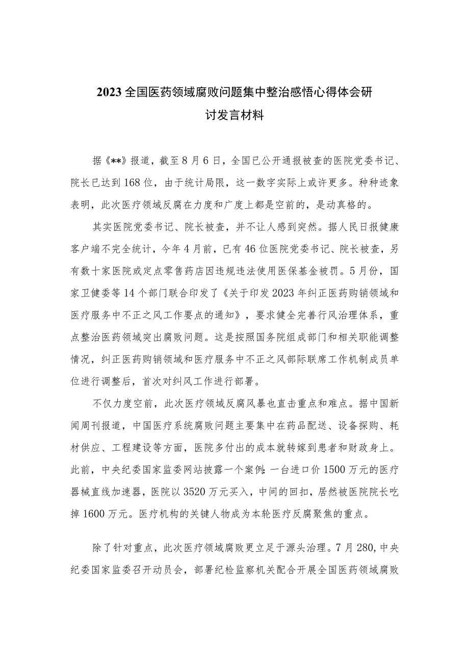 （10篇）2023全国医药领域腐败问题集中整治感悟心得体会研讨发言材料汇编供参考.docx_第1页