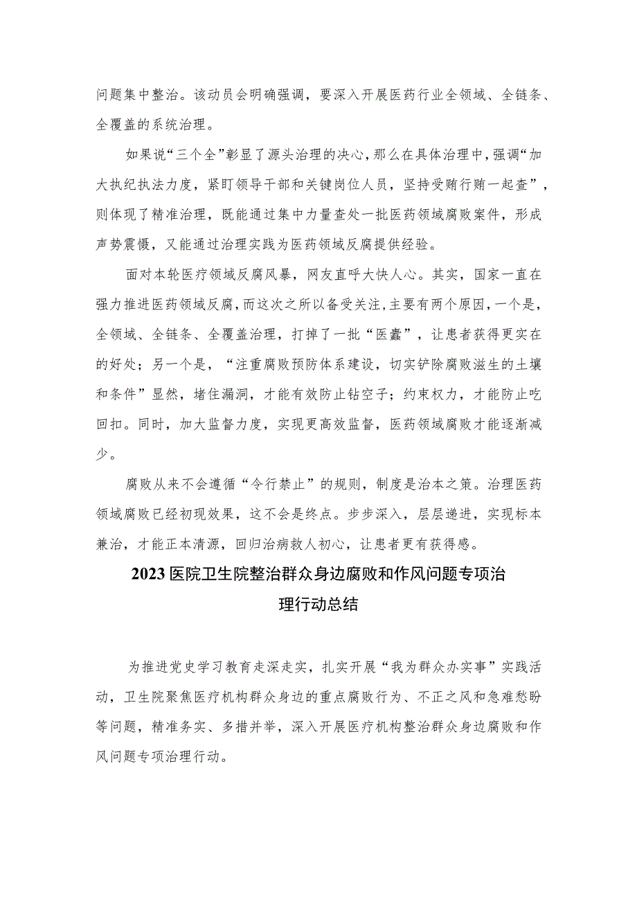 （10篇）2023全国医药领域腐败问题集中整治感悟心得体会研讨发言材料汇编供参考.docx_第2页