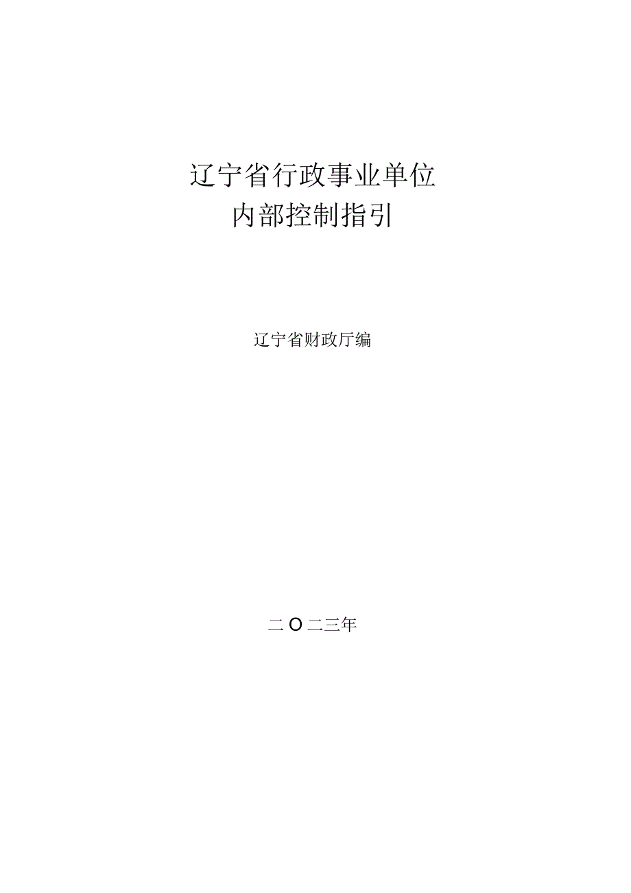 辽宁省行政事业单位内部控制指引.docx_第1页