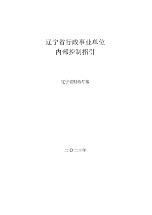 辽宁省行政事业单位内部控制指引.docx