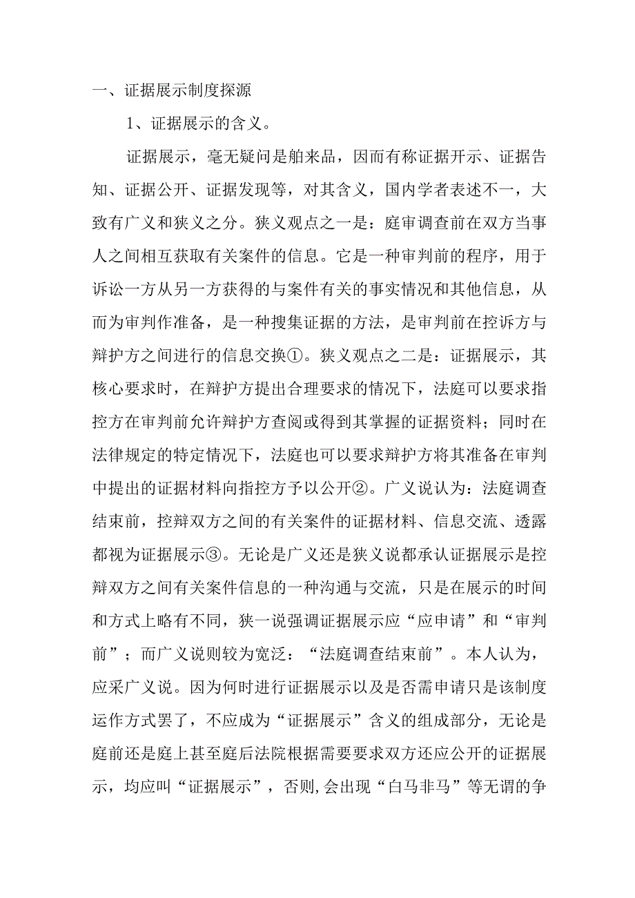 试论中国特色社会主义刑事诉讼中证据展示制度的确立.docx_第2页